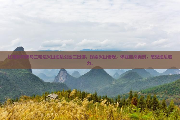 辽阳到内蒙乌兰哈达火山地质公园二日游