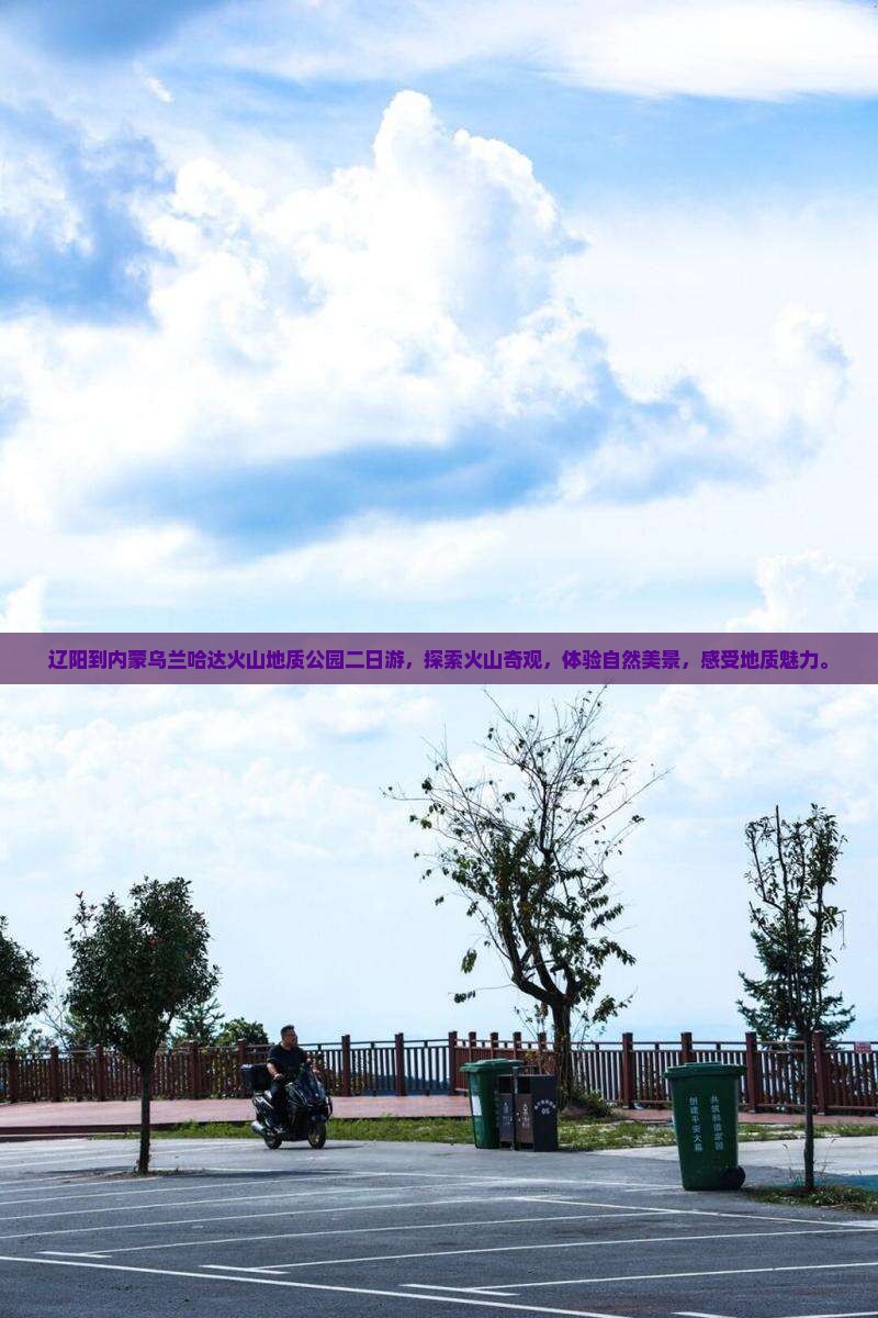 辽阳到内蒙乌兰哈达火山地质公园二日游
