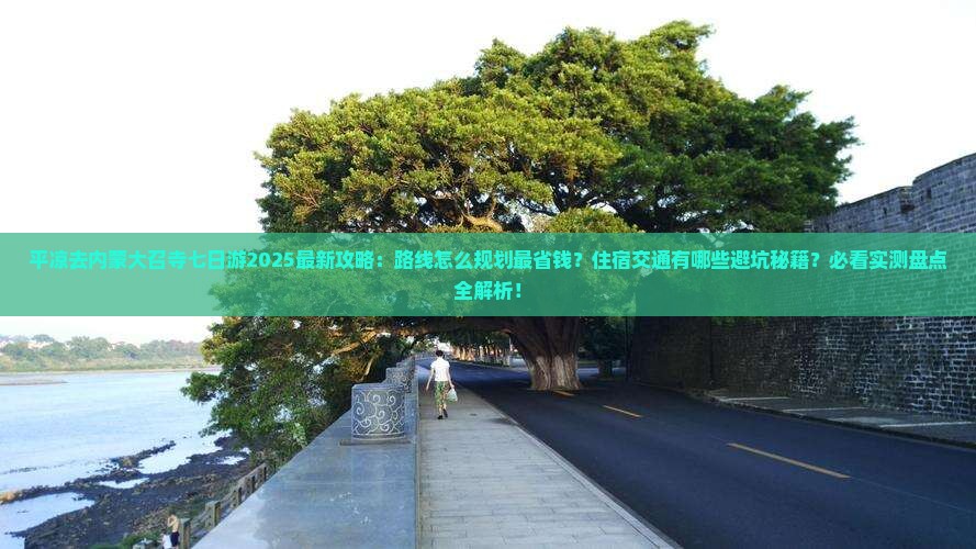 平凉去内蒙大召寺七日游