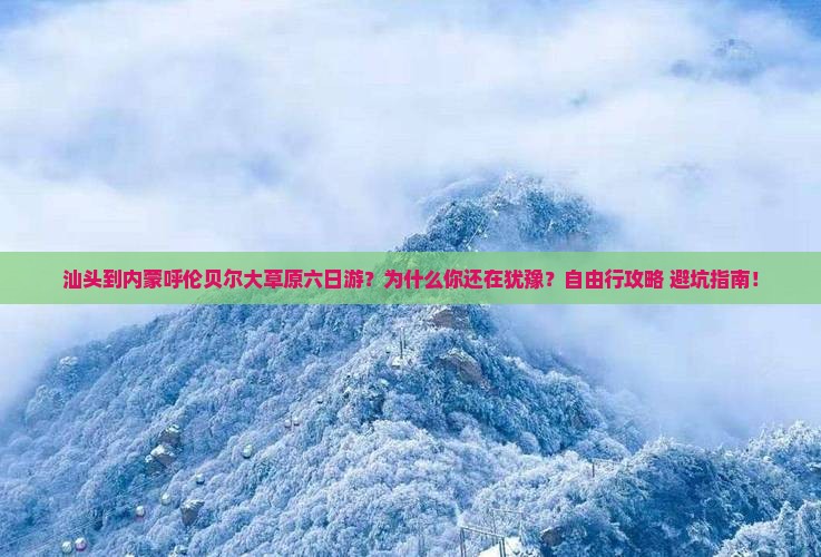 汕头到内蒙呼伦贝尔大草原六日游