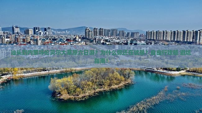 汕头到内蒙呼伦贝尔大草原六日游