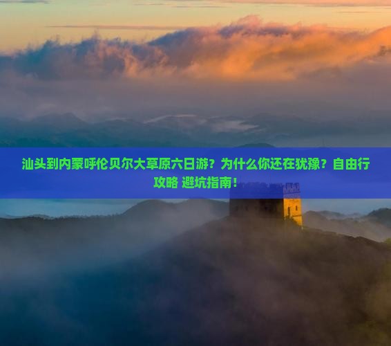 汕头到内蒙呼伦贝尔大草原六日游