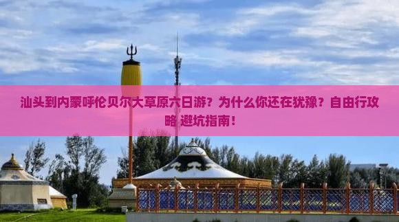 汕头到内蒙呼伦贝尔大草原六日游