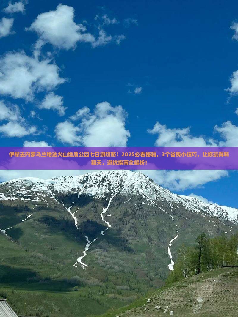 伊犁去内蒙乌兰哈达火山地质公园七日游