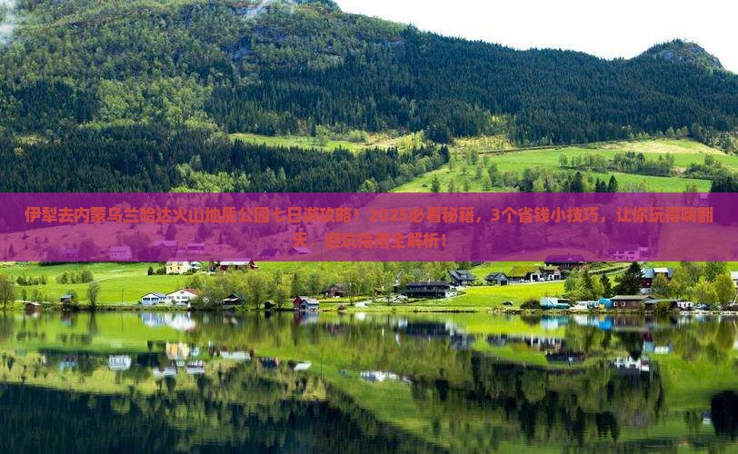 伊犁去内蒙乌兰哈达火山地质公园七日游