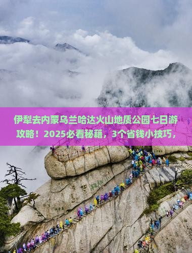 伊犁去内蒙乌兰哈达火山地质公园七日游