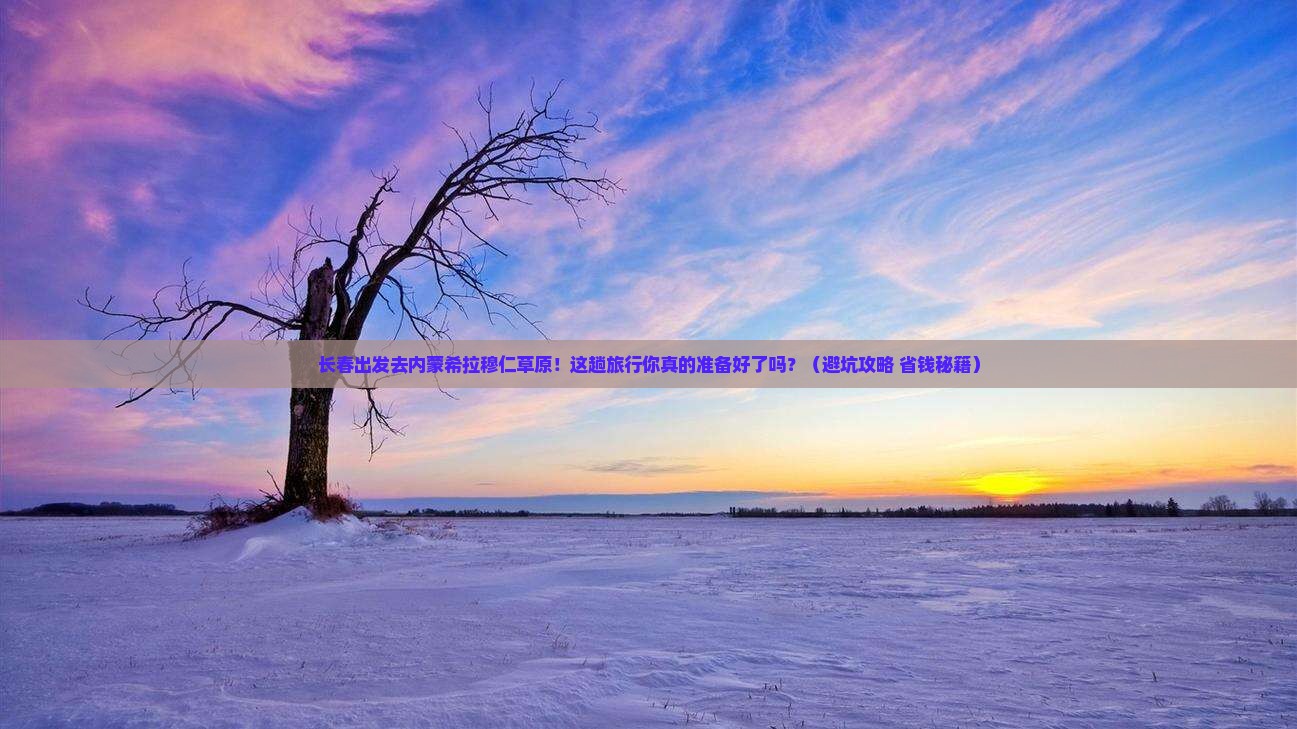 长春去内蒙希拉穆仁草原旅行社