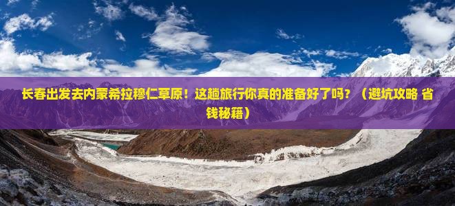 长春去内蒙希拉穆仁草原旅行社