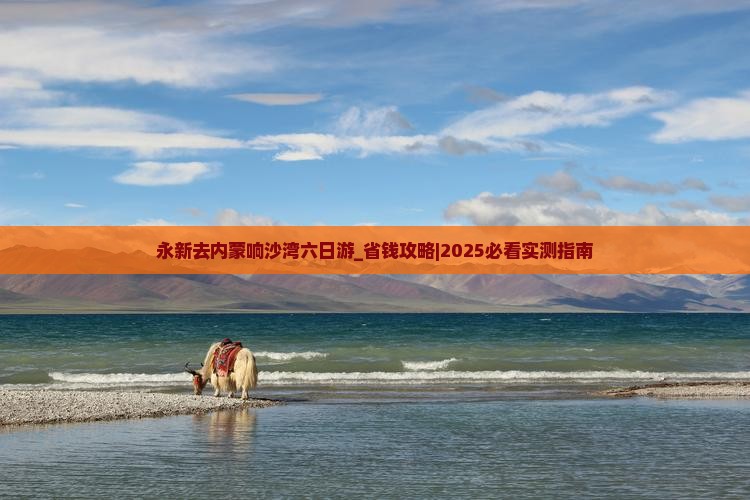 永新去内蒙响沙湾六日游
