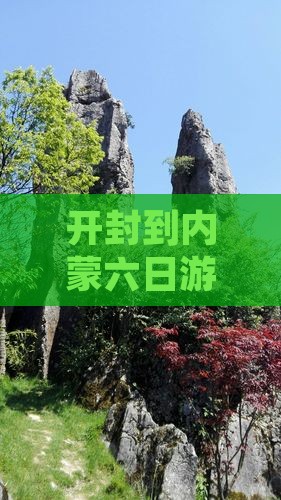开封到内蒙六日游