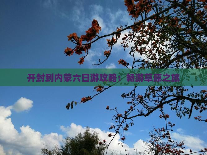 开封到内蒙六日游