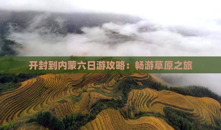 开封到内蒙六日游