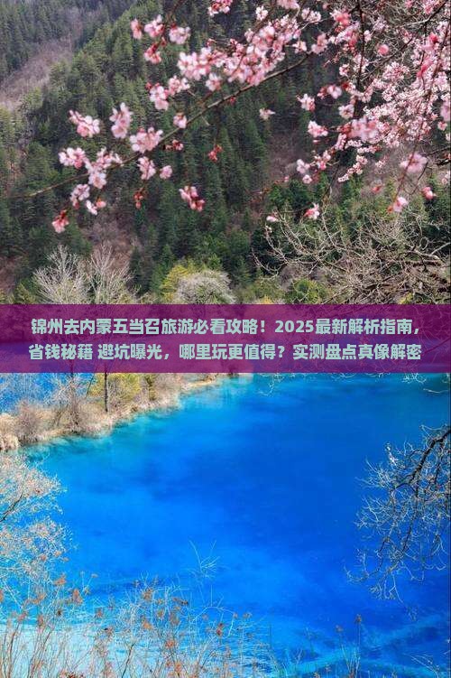 锦州去内蒙五当召哪里玩