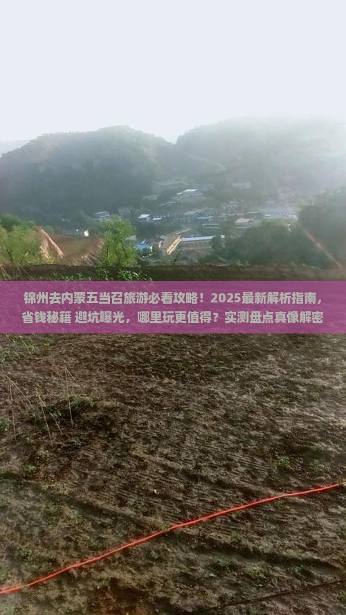 锦州去内蒙五当召哪里玩