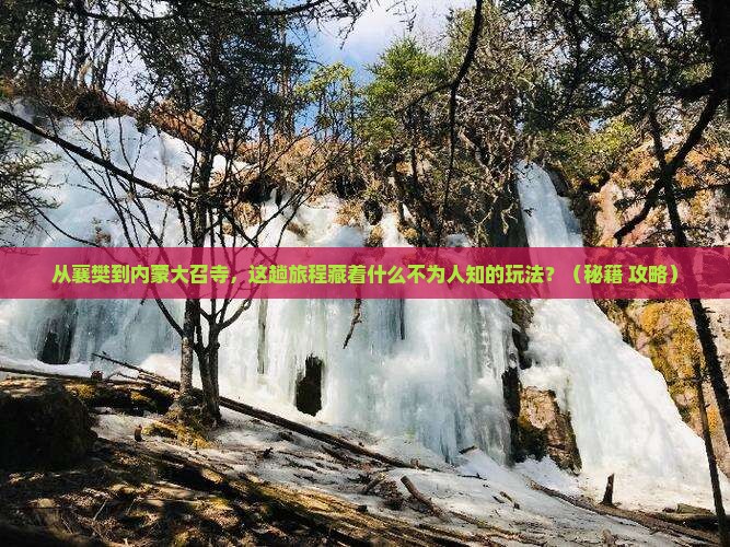 襄樊到内蒙大召寺哪里玩