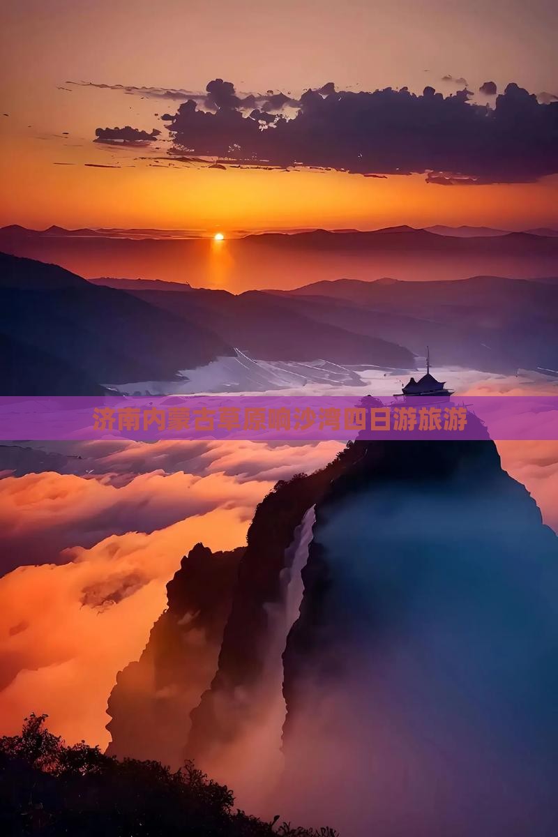 济南去内蒙响沙湾四日游