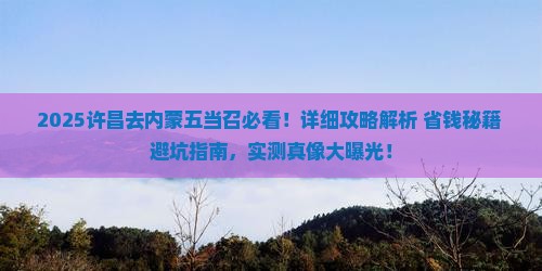许昌去内蒙五当召景点