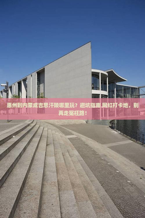 惠州到内蒙成吉思汗陵哪里玩