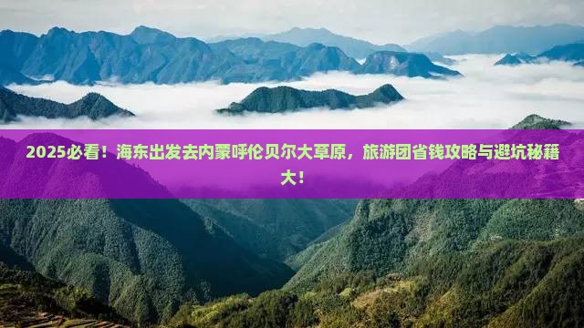 海东去内蒙呼伦贝尔大草原大型旅游团