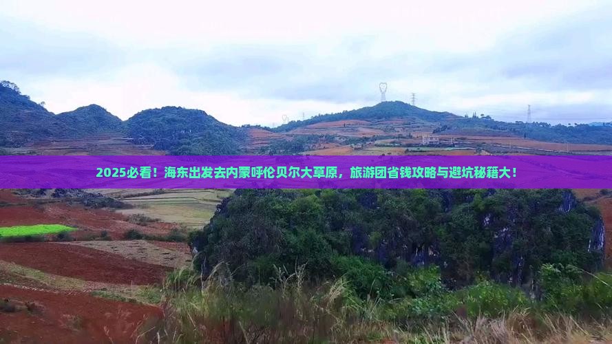 海东去内蒙呼伦贝尔大草原大型旅游团