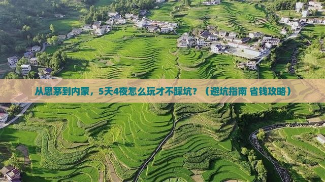 思茅去内蒙团体旅游