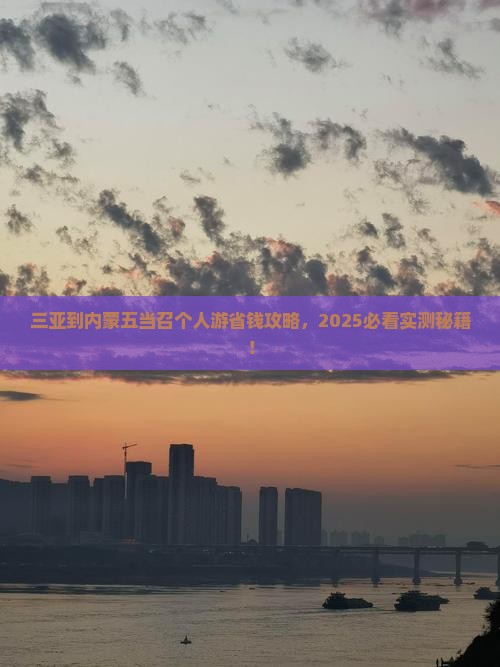 三亚到内蒙五当召个人游