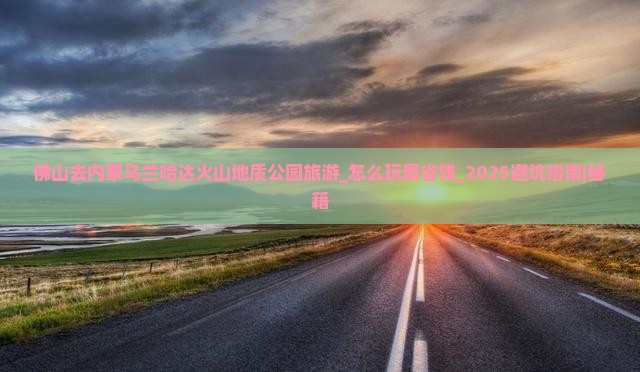 佛山去内蒙乌兰哈达火山地质公园旅游