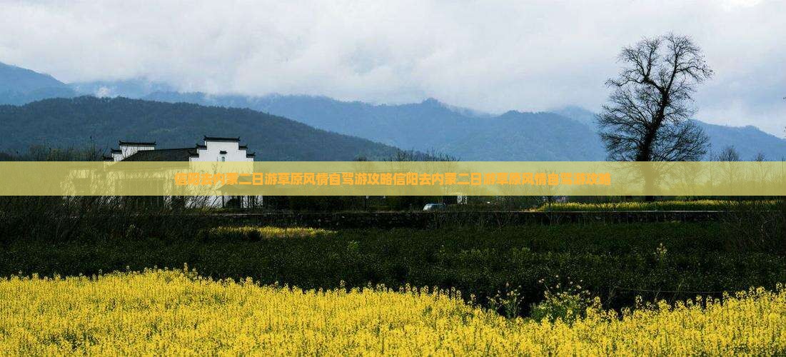 信阳去内蒙二日游