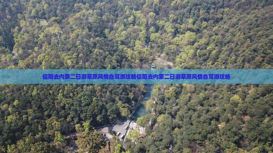 信阳去内蒙二日游
