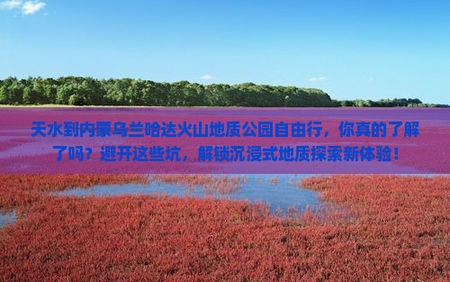 天水到内蒙乌兰哈达火山地质公园自由行