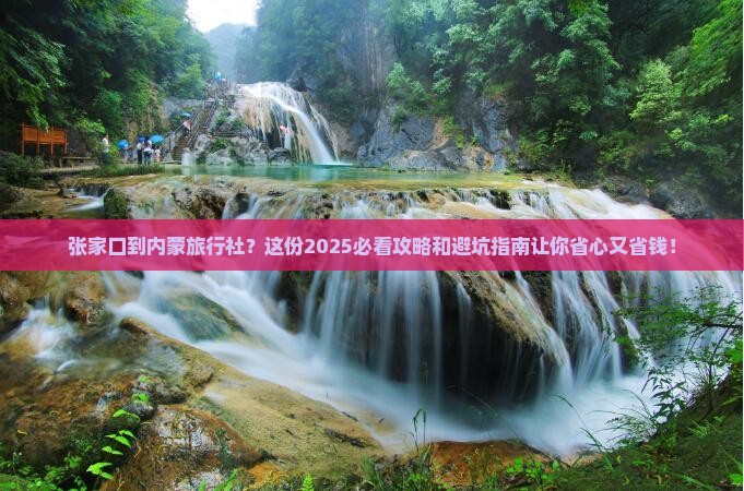张家口到内蒙旅行社