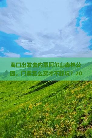 海口去内蒙阿尔山国家森林公园门票