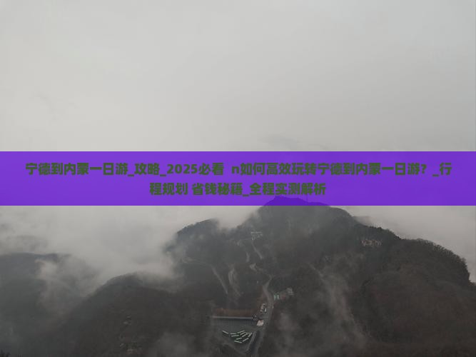宁德到内蒙一日游