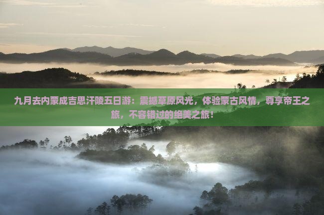 九月去内蒙成吉思汗陵五日游