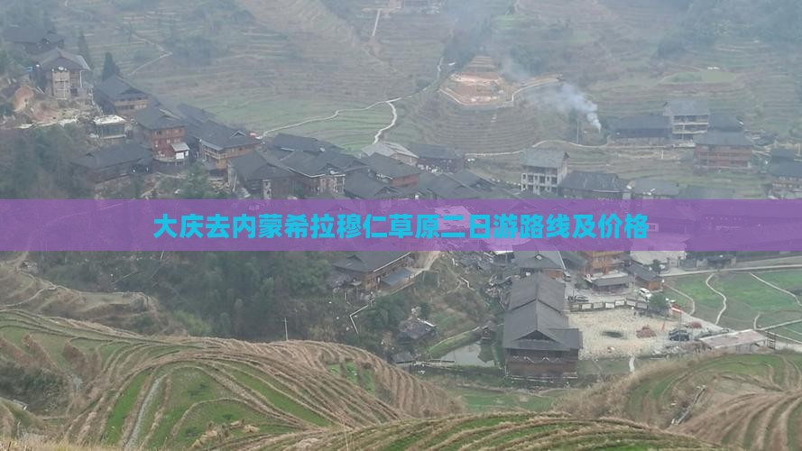 大庆去内蒙希拉穆仁草原二日游