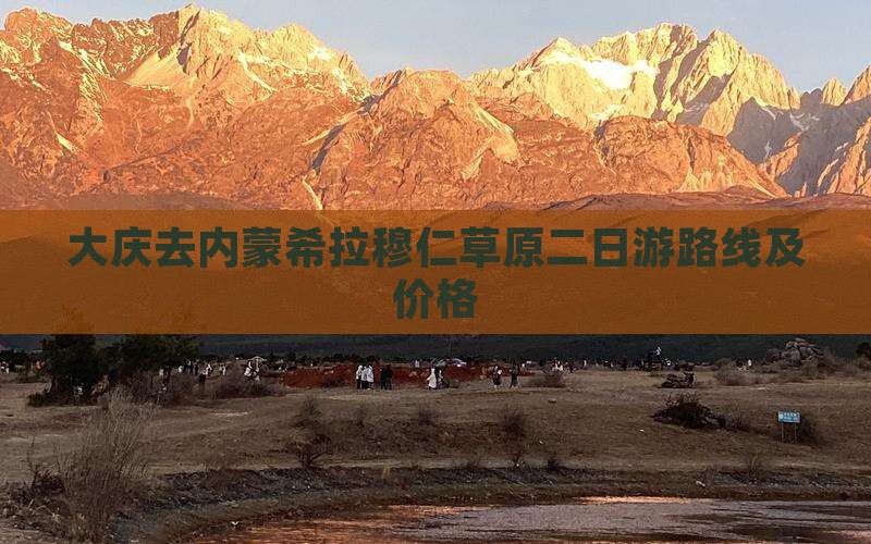 大庆去内蒙希拉穆仁草原二日游