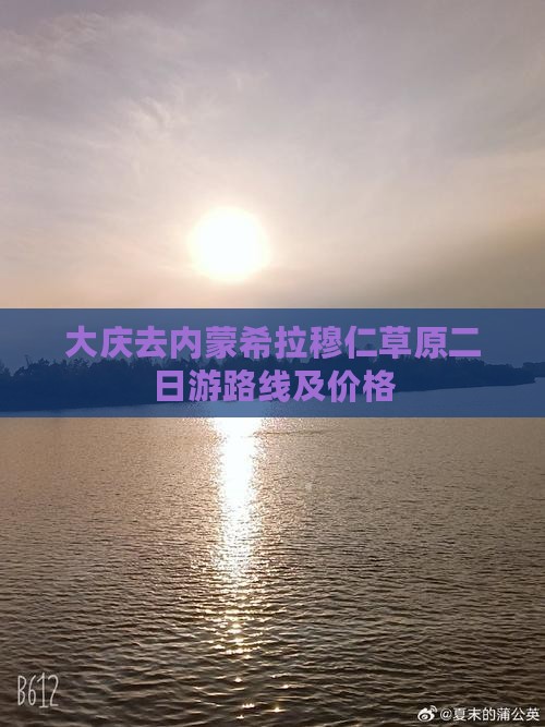 大庆去内蒙希拉穆仁草原二日游