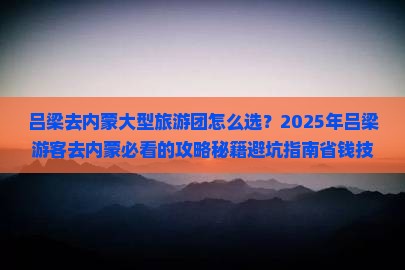 吕梁去内蒙大型旅游团