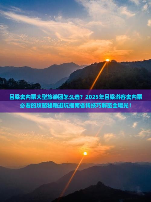 吕梁去内蒙大型旅游团