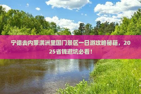 宁德去内蒙满洲里国门景区一日游
