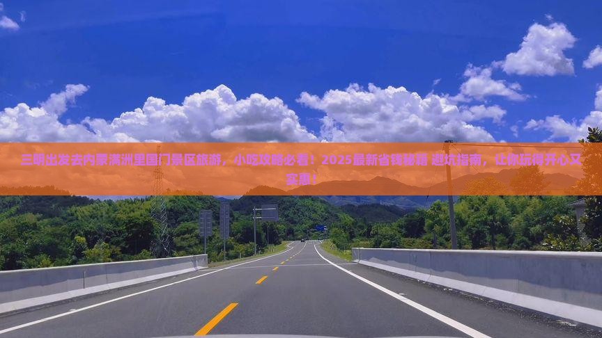 三明去内蒙满洲里国门景区旅游小吃