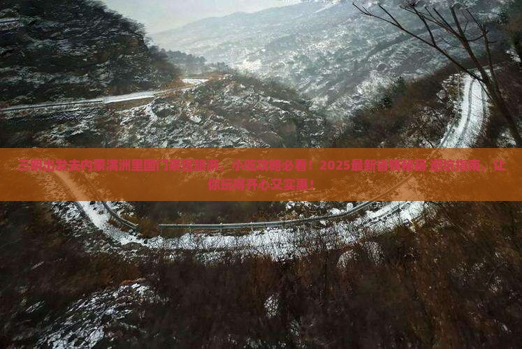三明去内蒙满洲里国门景区旅游小吃