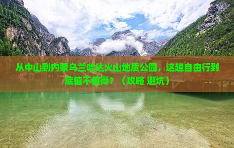 中山到内蒙乌兰哈达火山地质公园自由行