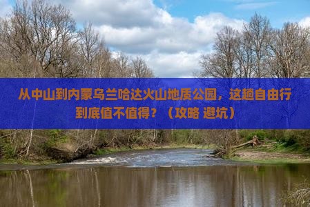 中山到内蒙乌兰哈达火山地质公园自由行