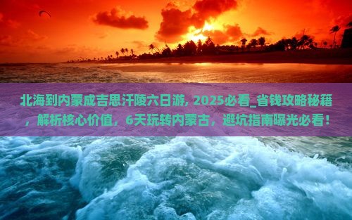 北海到内蒙成吉思汗陵六日游