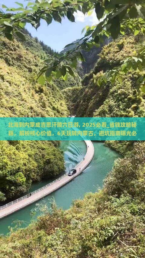 北海到内蒙成吉思汗陵六日游