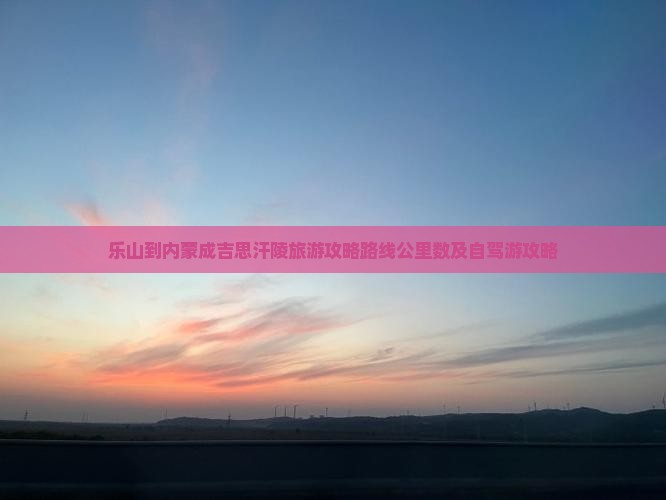乐山到内蒙成吉思汗陵旅游