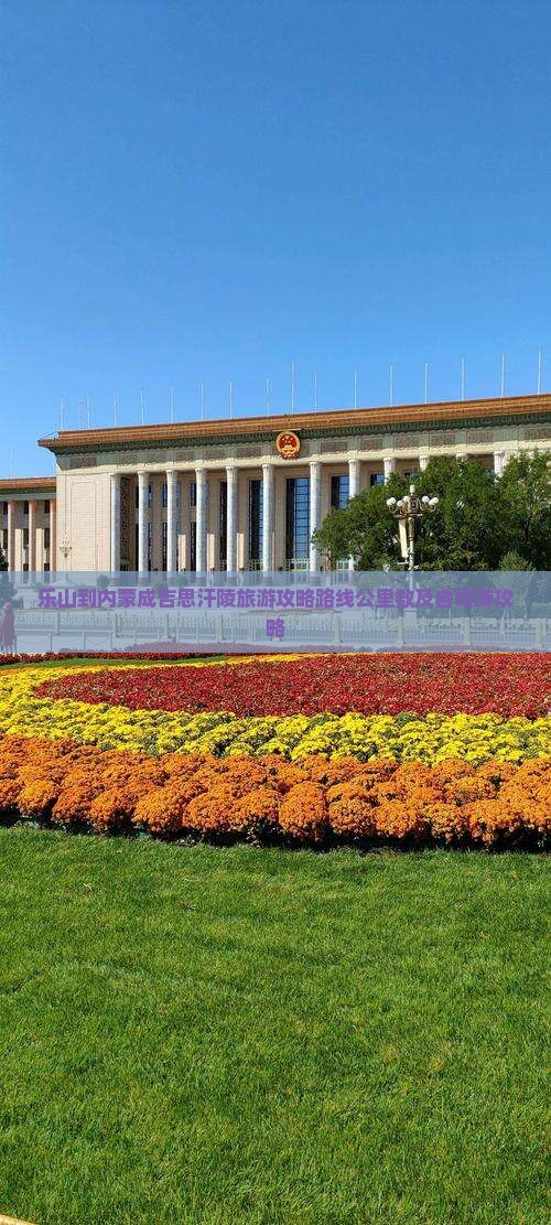 乐山到内蒙成吉思汗陵旅游