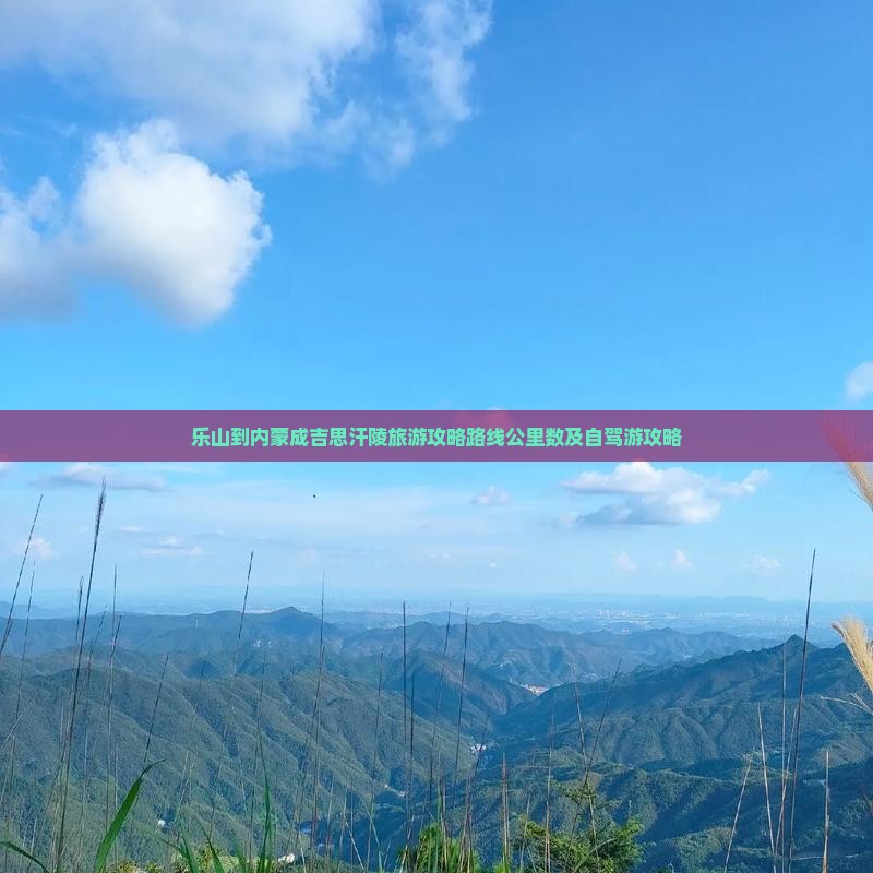 乐山到内蒙成吉思汗陵旅游