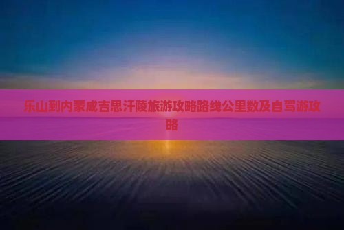 乐山到内蒙成吉思汗陵旅游